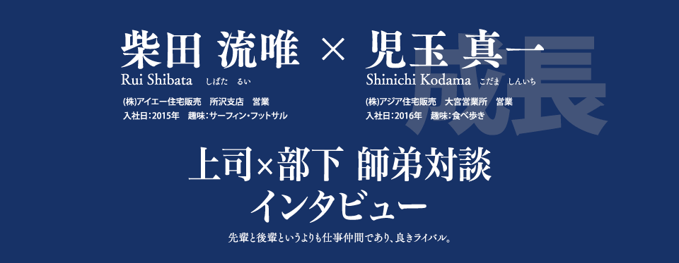 師弟インタビュー