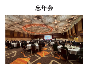 忘年会