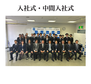 入社式・中間入社式