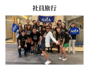 社員旅行