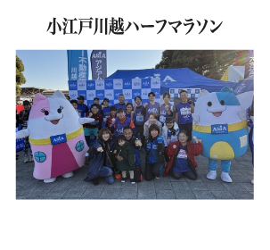小江戸川越ハーフマラソン