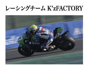 レーシングチーム K’zFACTORY