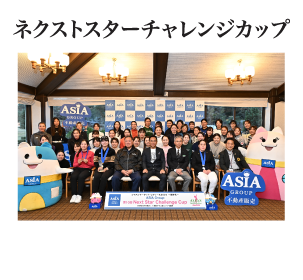 ネクストスターチャレンジカップ