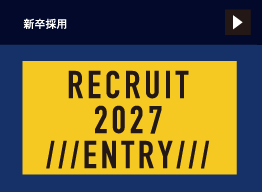 新卒採用